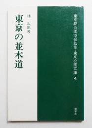 東京の並木道