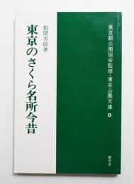 東京のさくら名所今昔