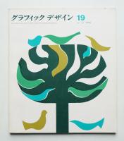 グラフィックデザイン 第19号 1965年4月
