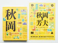 DOMA秋岡芳夫展 : モノへの思想と関係のデザイン