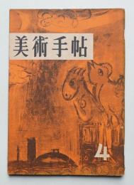美術手帖 1956年4月号 No.107