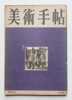 美術手帖 1949年12月号 No.24