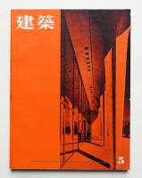 建築 1962年5月 第20号