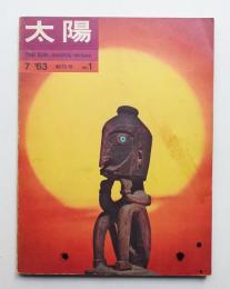 太陽 1巻1号=No.1(1963年7月)
