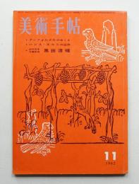 美術手帖 1962年11月号 No.212