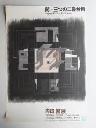 内田繁展 閾(しきみ) 三つの二畳台目