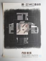 内田繁展 閾(しきみ) 三つの二畳台目