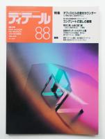 ディテール 88号 (1986年4月 春季号)