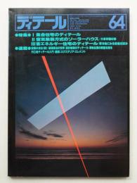 ディテール 64号 (1980年4月 春季号)