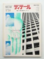 ディテール 32号 (1972年7月 春季号)