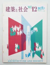 建築と社会 第48輯 第12号 (1967年12月)