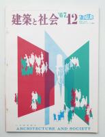建築と社会 第48輯 第12号 (1967年12月)