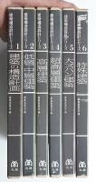 建築構造設計シリーズ 全6冊揃い一括