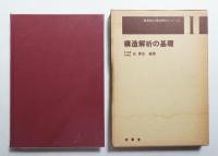 建築物の構造解析シリーズ 全4巻揃い一括
