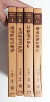建築物の構造解析シリーズ 全4巻揃い一括