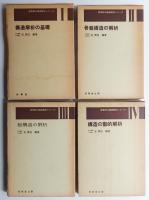 建築物の構造解析シリーズ 全4巻揃い一括
