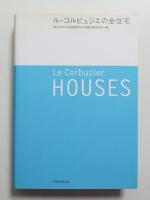 ル・コルビュジエの全住宅