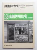 店舗併用住宅 : 商住建築