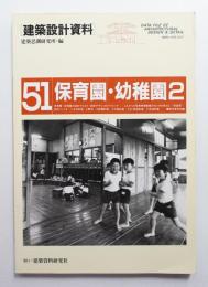 保育園・幼稚園 : 地域とともにつくる原風景 2
