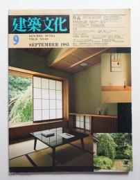建築文化 第38巻 第443号 (1983年9月)