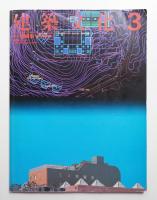 建築文化 第42巻 第485号 (1987年3月)