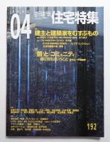 新建築. 住宅特集 192号 (2002年4月)