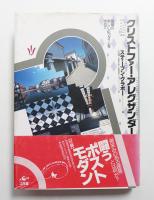 クリストファー・アレグザンダー : 建築の新しいパラダイムを求めて