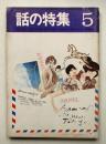 話の特集 第39号 昭和44年5月