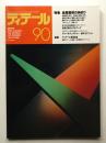 ディテール 90号 (1986年10月 秋季号)
