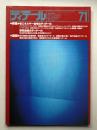 ディテール 71号 (1982年1月 冬季号)