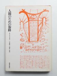 人間のための街路