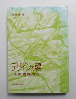 デザインの鍵 : 人間・建築・方法