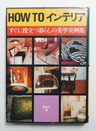 HOW TO インテリア
