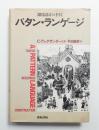 パタン・ランゲージ : 町・建物・施工 環境設計の手引
