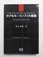 カプセルとインフィル建築 : 時代を越える発想と技術