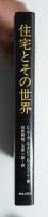 住宅とその世界