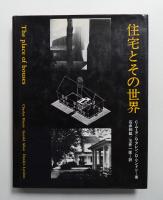 住宅とその世界