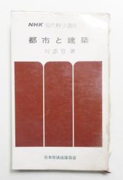 都市と建築