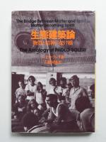 生態建築論 : 物質と精神の架け橋
