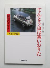 てんとう虫は舞いおりた