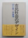 市民社会のデザイン : 浜口隆一評論集