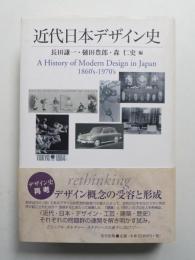 近代日本デザイン史