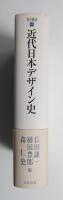 近代日本デザイン史
