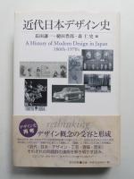 近代日本デザイン史