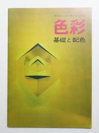 色彩 基礎と配色