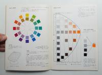 色彩 基礎と配色