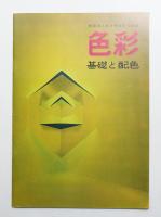 色彩 基礎と配色