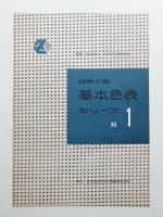 基本色表 シリーズ No.1