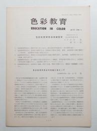 色彩教育 創刊号 (1966年4月)
