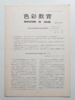 色彩教育 創刊号 (1966年4月)